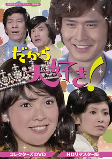 【国内盤DVD】【新品】昭和の名作ライブラリー 第84集 だから大好き! コレクターズDVD HDリマスター版 [2枚組]