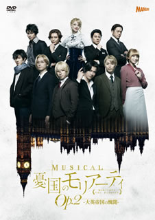 【国内盤DVD】【新品】ミュージカル 憂国のモリアーティ Op.2-大英帝国の醜聞-〈2枚組〉 [2枚組]｜あめりかん・ぱい