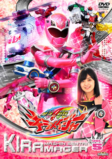 【国内盤DVD】【新品】スーパー戦隊シリーズ 魔進戦隊キラメイジャー VOL.5