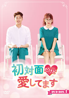 【国内盤DVD】【新品】初対面だけど愛してます DVD-BOX1 [8枚組]
