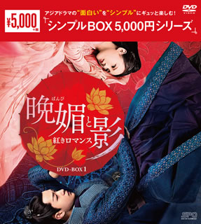 【国内盤DVD】【新品】晩媚と影～紅きロマンス～ DVD-BOX1 [9枚組]