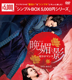 【国内盤DVD】【新品】晩媚と影～紅きロマンス～ DVD-BOX2 [9枚組]