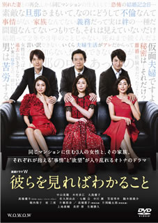 【国内盤DVD】【新品】連続ドラマW 彼らを見ればわかること DVD-BOX [4枚組]