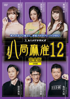 【国内盤DVD】【新品】八局麻雀12 [4枚組]
