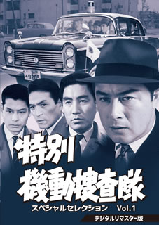 【国内盤DVD】【新品】特別機動捜査隊 スペシャルセレクション Vol.1 デジタルリマスター版 [6枚組]｜あめりかん・ぱい