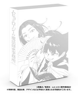 【国内盤ブルーレイ】【新品】ムヒョとロージーの魔法律相談事務所第2期 コンプリート Blu-ray BOX[4枚組][初回出荷限定]