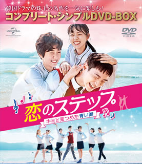 【国内盤DVD】【新品】恋のステップ～キミと見つめた青い海～ BOX コンプリート・シンプルDVD-BOX [8枚組][期間限定出荷]