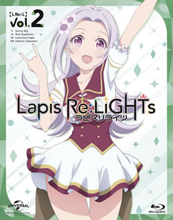 【国内盤ブルーレイ】Lapis Re:LiGHTs vol.2[2枚組][初回出荷限定]画像