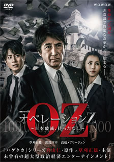 【国内盤DVD】【新品】連続ドラマW オペレーションZ～日本破滅，待ったなし～ DVD-BOX [3枚組]