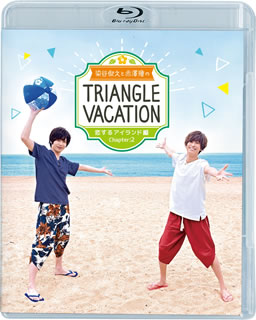 国内ディスク青色花環 染谷俊之と赤澤電燈のtriangle Vacation 恋作り出す島巻き Chapter2 ブルーレイ B21 2 3発売 Cannes Encheres Com