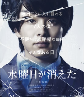 【国内盤ブルーレイ】【新品】水曜日が消えた 豪華盤[2枚組]