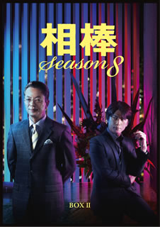 楽天ランキング1位 楽天市場 国内盤dvd 相棒 Season8 Dvd Box Ii Dvd 6枚組 D 12 2発売 あめりかん ぱい Seal限定商品 Lexusoman Com