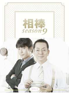 【国内盤DVD】【新品】相棒 season9 DVD-BOX II [5枚組]
