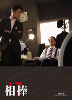 【国内盤DVD】【新品】相棒 season17 DVD-BOX II [6枚組]