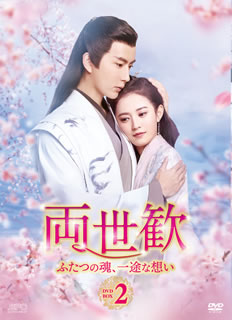 【国内盤DVD】【新品】両世歓～ふたつの魂，一途な想い～ DVD-BOX2 [9枚組]