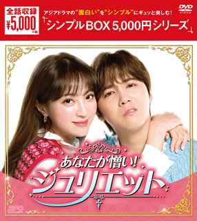 【国内盤DVD】【新品】あなたが憎い!ジュリエット DVD-BOX [5枚組]