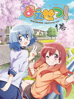 【国内盤DVD】【新品】まえせつ! 第1巻