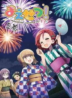 【国内盤DVD】【新品】まえせつ! 第2巻