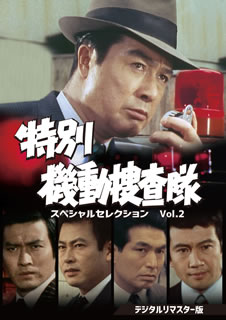 【国内盤DVD】【新品】特別機動捜査隊 スペシャルセレクション Vol.2 デジタルリマスター版 [6枚組]｜あめりかん・ぱい