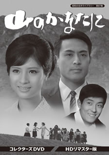 【国内盤DVD】【新品】昭和の名作ライブラリー 第87集 山のかなたに コレクターズDVD HDリマスター版 [3枚組]｜あめりかん・ぱい 15,620円