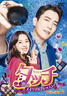 コンビニ受取対応商品 楽天市場 国内盤dvd タッチ 恋のメイクアップレッスン Dvd Set2 4枚組 D21 2 3発売 あめりかん ぱい Rakuten Lexusoman Com