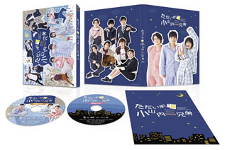 【国内盤ブルーレイ】【新品】ただいま!小山内三兄弟 Blu-ray BOX[2枚組]
