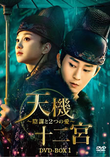 【国内盤DVD】【新品】天機十二宮～陰謀と2つの愛～ DVD-BOX1 [5枚組]｜あめりかん・ぱい