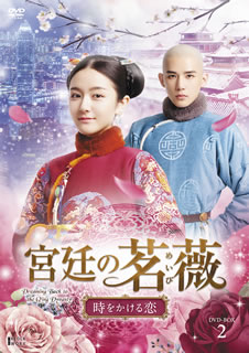 【国内盤DVD】【新品】宮廷の茗薇～時をかける恋 DVD-BOX2 [10枚組]