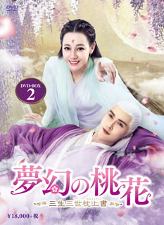 【国内盤DVD】【新品】夢幻の桃花～三生三世枕上書～ DVD-BOX2 [9枚組]｜あめりかん・ぱい