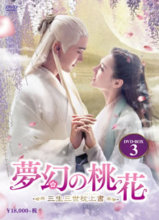【国内盤DVD】【新品】夢幻の桃花～三生三世枕上書～ DVD-BOX3 [9枚組]