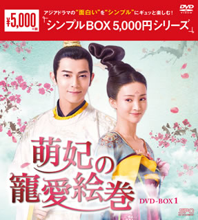 【国内盤DVD】【新品】萌妃の寵愛絵巻 DVD-BOX1 [9枚組]