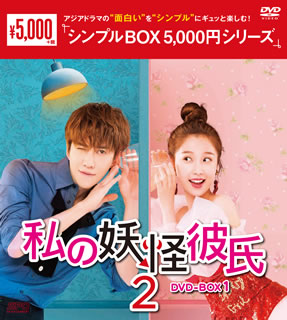 【国内盤DVD】【新品】私の妖怪彼氏2 DVD-BOX1 [8枚組]