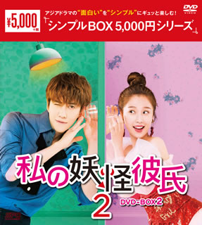 【国内盤DVD】【新品】私の妖怪彼氏2 DVD-BOX2 [7枚組]