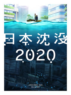 【国内盤ブルーレイ】【新品】日本沈没2020 Blu-ray BOX[2枚組]