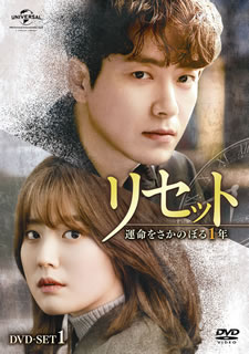 【国内盤DVD】【新品】リセット～運命をさかのぼる1年～ DVD-SET1 [6枚組]