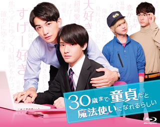【国内盤ブルーレイ】【新品】30歳まで童貞だと魔法使いになれるらしい Blu-ray BOX[3枚組]