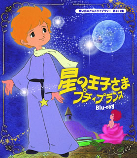 【国内盤ブルーレイ】【新品】想い出のアニメライブラリー 第121集 星の王子さま プチ★プランス[2枚組]｜あめりかん・ぱい