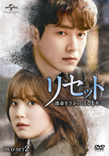 最終値下げ 国内盤dvd リセット 運命をさかのぼる1年 Dvd Set2 6枚組 D21 4 2発売 全品送料無料 Www Kioskogaleria Com