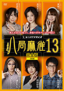 【国内盤DVD】【新品】八局麻雀13 [4枚組]