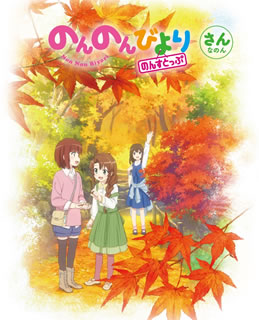 【国内盤DVD】【新品】のんのんびより のんすとっぷ 第3巻