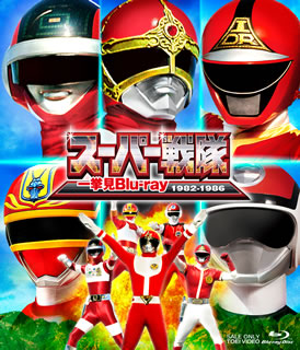 【国内盤ブルーレイ】【新品】スーパー戦隊一挙見Blu-ray 1982-1986｜あめりかん・ぱい