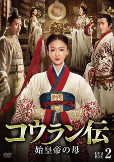 【国内盤DVD】【新品】コウラン伝 始皇帝の母 DVD-BOX2 [8枚組]