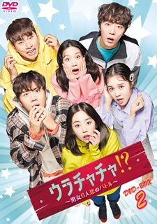 【国内盤DVD】【新品】ウラチャチャ!?～男女6人恋のバトル～ DVD-BOX2 [8枚組]
