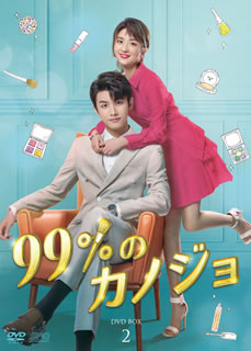 【国内盤DVD】【新品】99%のカノジョ DVD-BOX2 [6枚組]