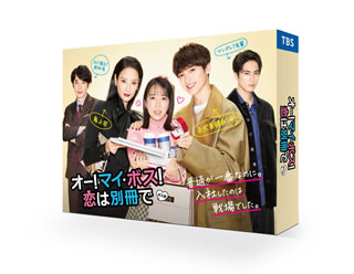 【国内盤ブルーレイ】【新品】オー!マイ・ボス!恋は別冊で Blu-ray BOX[4枚組]