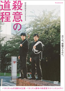 【国内盤DVD】【新品】WOWOWオリジナルドラマ 殺意の道程 DVD-BOX [3枚組]