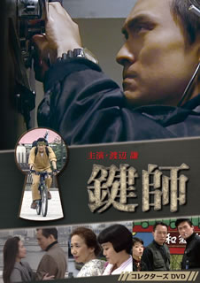 【国内盤DVD】【新品】鍵師 コレクターズDVD [3枚組]｜あめりかん・ぱい