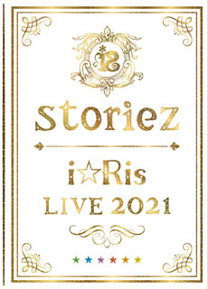 【国内盤ブルーレイ】【新品】i☆Ris ／ i☆Ris LIVE 2021～storiez～〈初回生産限定盤〉[初回出荷限定]｜あめりかん・ぱい 9,240円