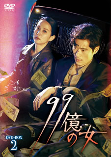 【国内盤DVD】【新品】99億の女 DVD-BOX2 [8枚組]