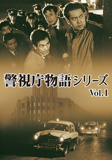 【国内盤DVD】【新品】警視庁物語シリーズ Vol.1 [4枚組]｜あめりかん・ぱい
